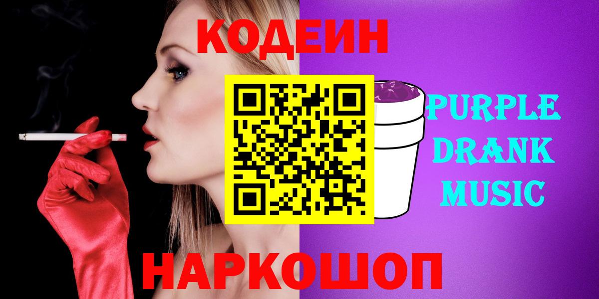 Codein Purple Drank Барнаул